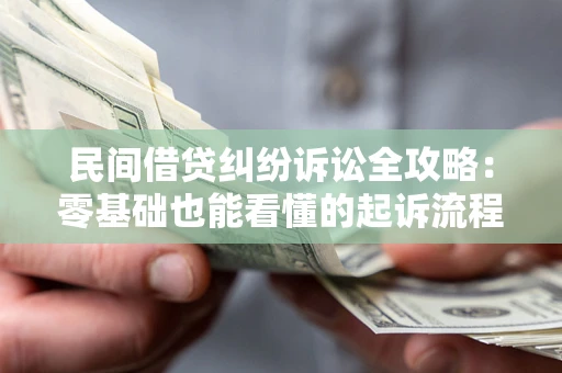 北京民间借贷纠纷诉讼全攻略:零基础也能看懂的起诉流程与证据整理指南 北京民间借贷纠纷诉讼全攻略:零基础也能看懂的起诉流程与证据整理指南