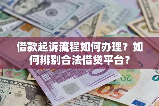 北京借款起诉流程如何办理？如何辨别合法借贷平台？