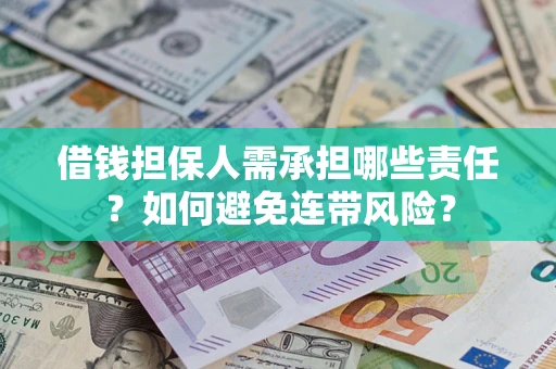 北京借钱担保人需承担哪些责任？如何避免连带风险？
