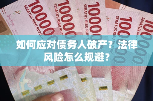 北京如何应对债务人破产？法律风险怎么规避？