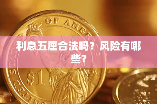 北京利息五厘合法吗？风险有哪些？