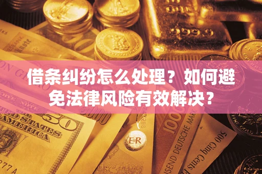 北京借条纠纷怎么处理？如何避免法律风险有效解决？