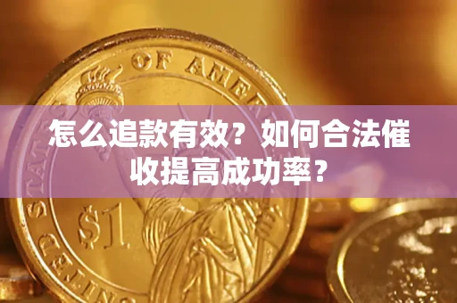 北京怎么追款有效？如何合法催收提高成功率？