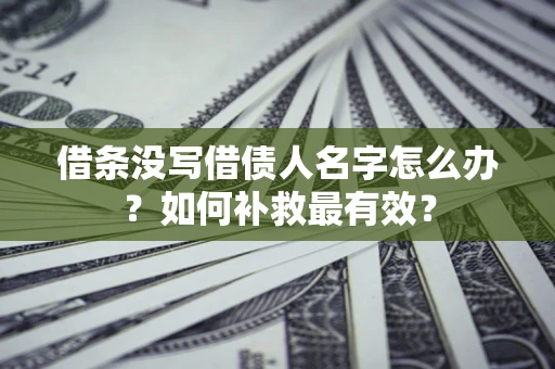 北京借条没写借债人名字怎么办？如何补救最有效？