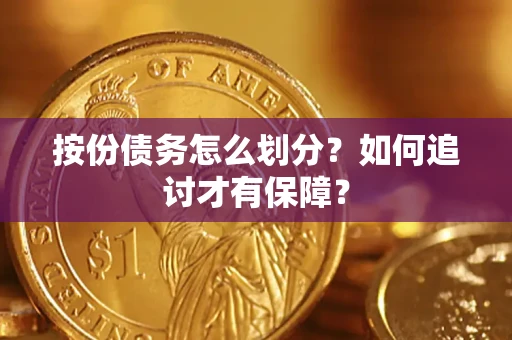 北京按份债务怎么划分？如何追讨才有保障？
