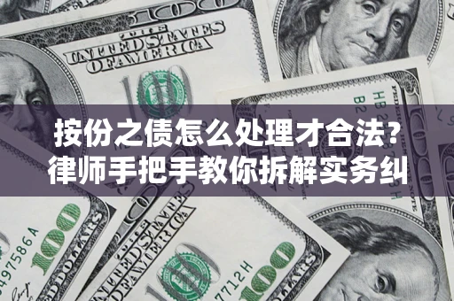北京按份之债怎么处理才合法？律师手把手教你拆解实务纠纷