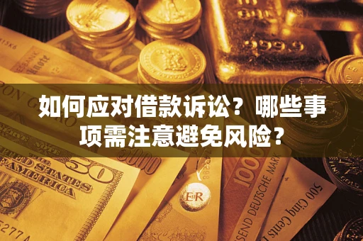 北京如何应对借款诉讼？哪些事项需注意避免风险？