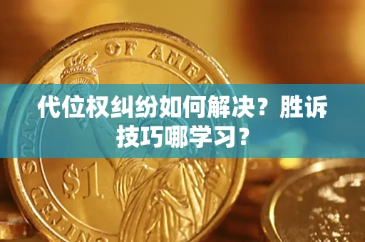 北京代位权纠纷如何解决？胜诉技巧哪学习？