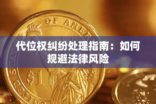北京代位权纠纷处理指南:如何规避法律风险 北京代位权纠纷处理指南:如何规避法律风险