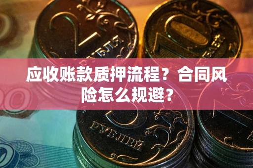北京应收账款质押流程？合同风险怎么规避？