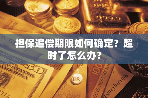 北京担保追偿期限如何确定？超时了怎么办？