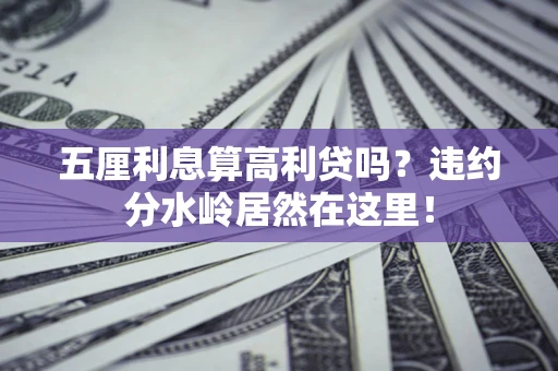 北京五厘利息算高利贷吗？违约分水岭居然在这里！
