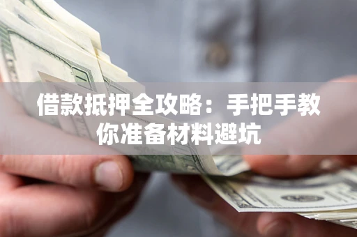 北京借款抵押全攻略：手把手教你准备材料避坑