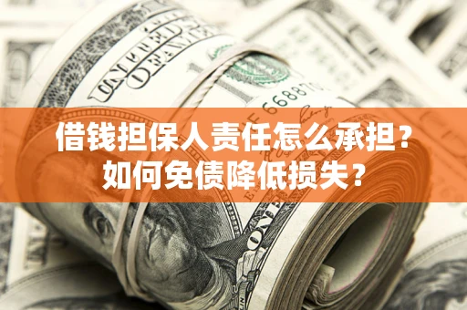 北京借钱担保人责任怎么承担？如何免债降低损失？