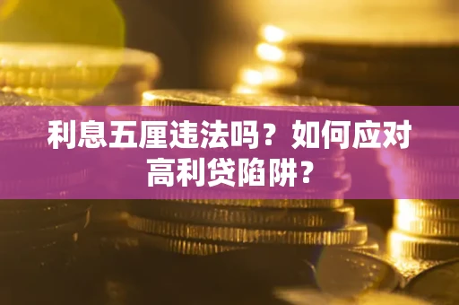 北京利息五厘违法吗？如何应对高利贷陷阱？