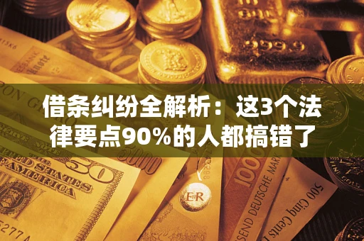 北京借条纠纷全解析：这3个法律要点90%的人都搞错了