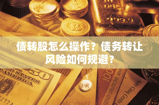 北京债转股怎么操作？债务转让风险如何规避？