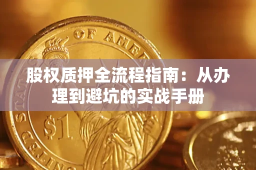 北京股权质押全流程指南：从办理到避坑的实战手册