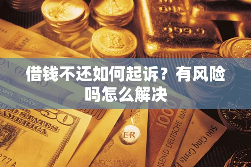 北京借钱不还如何起诉？有风险吗怎么解决
