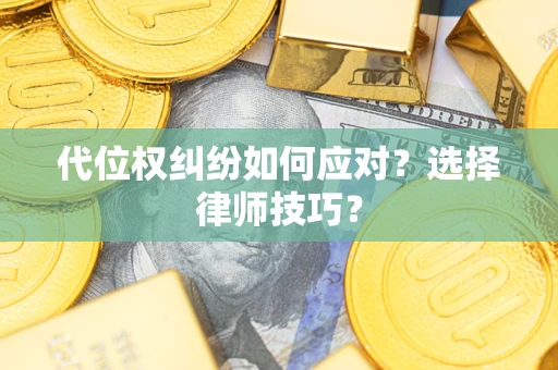 北京代位权纠纷如何应对？选择律师技巧？
