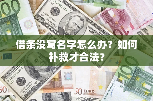 北京借条没写名字怎么办？如何补救才合法？