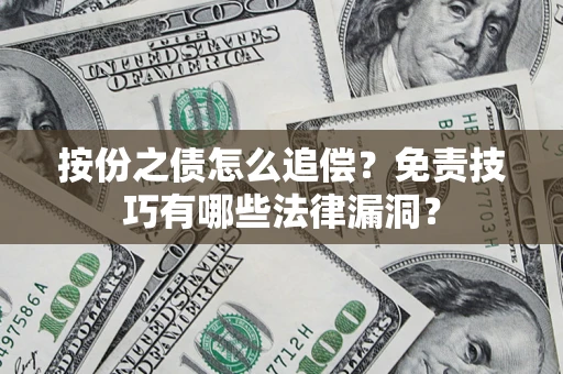 北京按份之债怎么追偿？免责技巧有哪些法律漏洞？