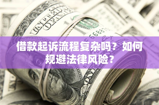 北京借款起诉流程复杂吗？如何规避法律风险？