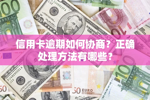 北京信用卡逾期如何协商？正确处理方法有哪些？