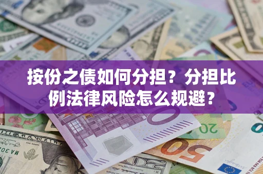 北京按份之债如何分担？分担比例法律风险怎么规避？