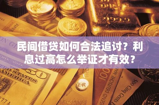 北京民间借贷如何合法追讨？利息过高怎么举证才有效？