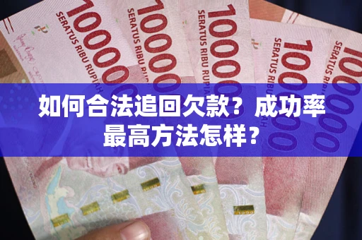 北京如何合法追回欠款？成功率最高方法怎样？