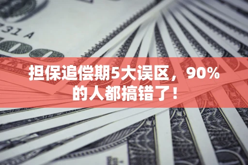 北京担保追偿期5大误区，90%的人都搞错了！