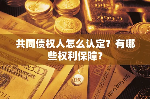 北京共同债权人怎么认定？有哪些权利保障？