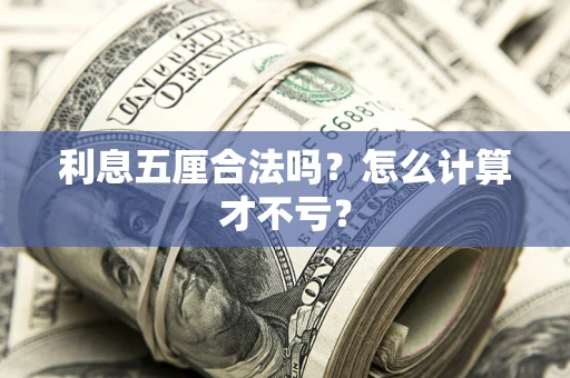 北京利息五厘合法吗？怎么计算才不亏？