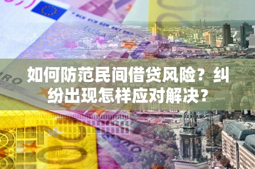北京如何防范民间借贷风险？纠纷出现怎样应对解决？