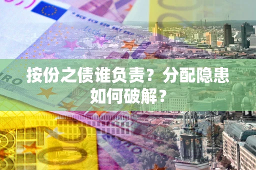 北京按份之债谁负责？分配隐患如何破解？
