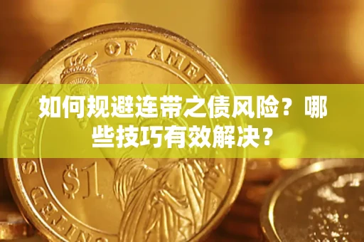 北京如何规避连带之债风险？哪些技巧有效解决？