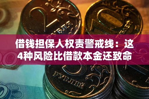 北京借钱担保人权责警戒线：这4种风险比借款本金还致命