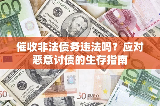 北京催收非法债务违法吗？应对恶意讨债的生存指南