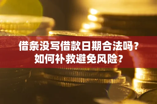 北京借条没写借款日期合法吗？如何补救避免风险？