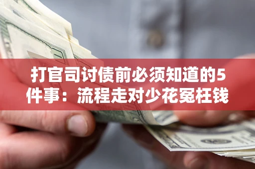北京打官司讨债前必须知道的5件事：流程走对少花冤枉钱