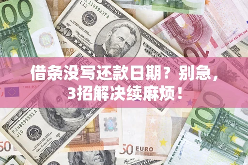 北京借条没写还款日期？别急，3招解决续麻烦！