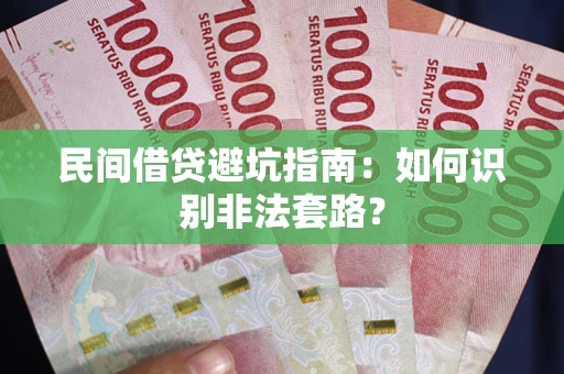 北京民间借贷避坑指南：如何识别非法套路？