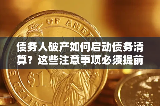 北京债务人破产如何启动债务清算？这些注意事项必须提前知道