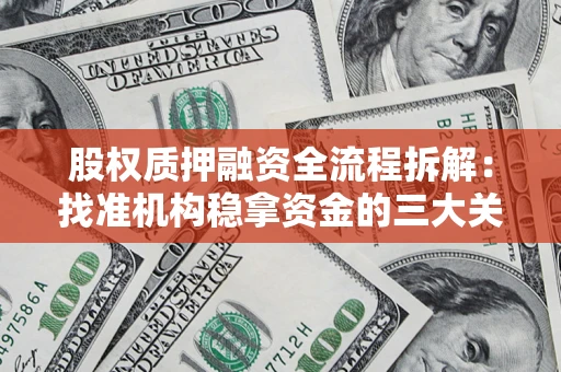 北京股权质押融资全流程拆解：找准机构稳拿资金的三大关键