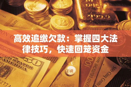 北京高效追缴欠款：掌握四大法律技巧，快速回笼资金