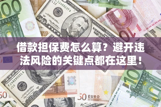 北京借款担保费怎么算？避开违法风险的关键点都在这里！