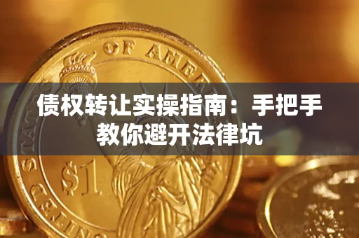 北京债权转让实操指南：手把手教你避开法律坑