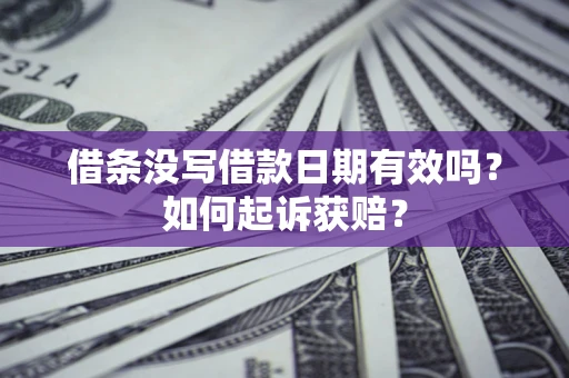 北京借条没写借款日期有效吗？如何起诉获赔？