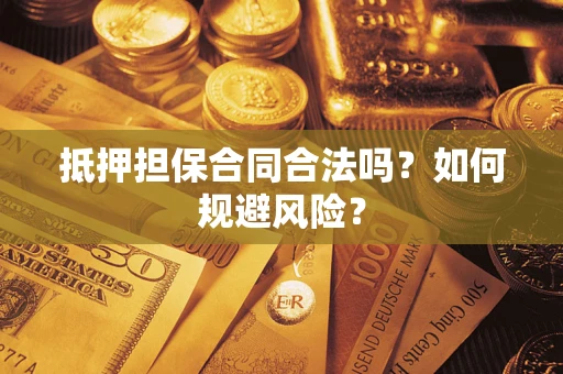 北京抵押担保合同合法吗？如何规避风险？